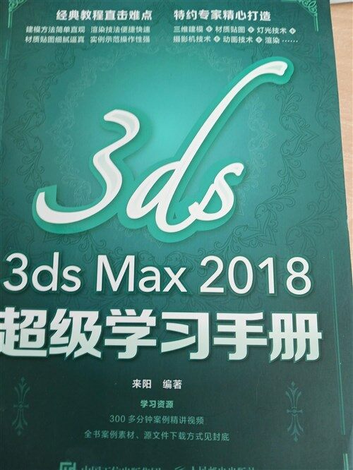 [중고] 3ds Max 2018超級學习手冊 (平裝, 1st)