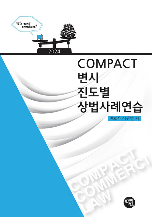 [중고] COMPACT 변시 진도별 상법사례연습
