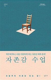 자존감 수업 :큰글자도서 