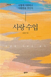 사랑 수업 :큰글자도서 