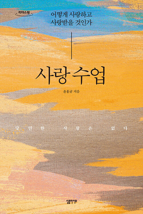 [큰글자도서] 사랑 수업