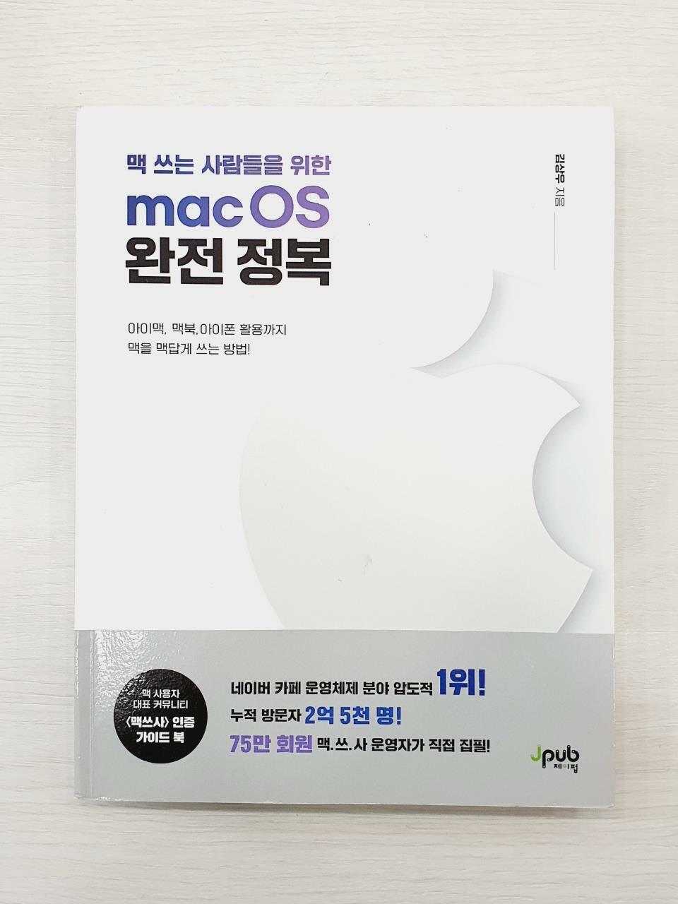 [중고] 맥 쓰는 사람들을 위한 macOS 완전 정복