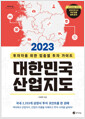 [중고] [큰글자도서] 2023 대한민국 산업지도