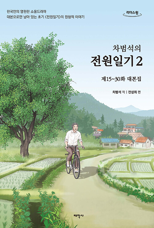 [큰글자도서] 차범석의 전원일기 2