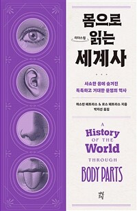 (몸으로 읽는) 세계사: 사소한 몸에 숨겨진 독특하고 거대한 문명의 역사:큰글자책