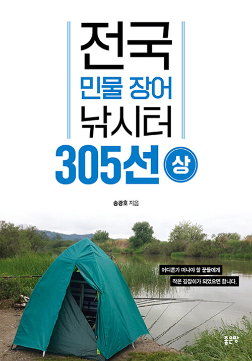 전국 민물 장어 낚시터 305선 - 상