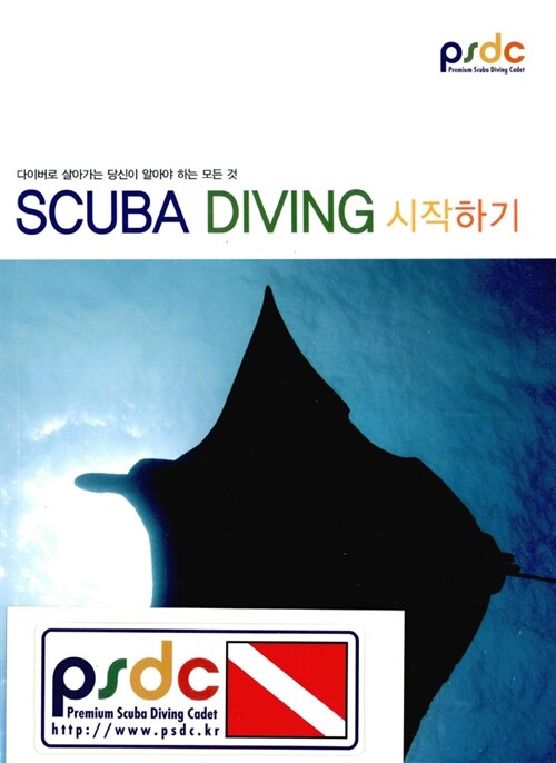 [중고] 스쿠버 다이빙 시작하기