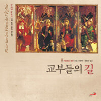 교부들의 길 : 감동적인 단편과 함께 읽는 교부학 입문서 2판