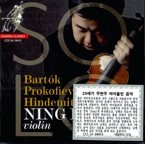 프로코피에프 & 버르토크 : 무반주 바이올린 소나타 / 힌데미트 : 무반주 바이올린 소나타 1번, 2번 [SACD Hybrid]