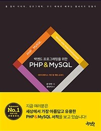 백엔드 프로그래밍을 위한 PHP & MySQL :데이터베이스 기반 웹 개발 교과서 