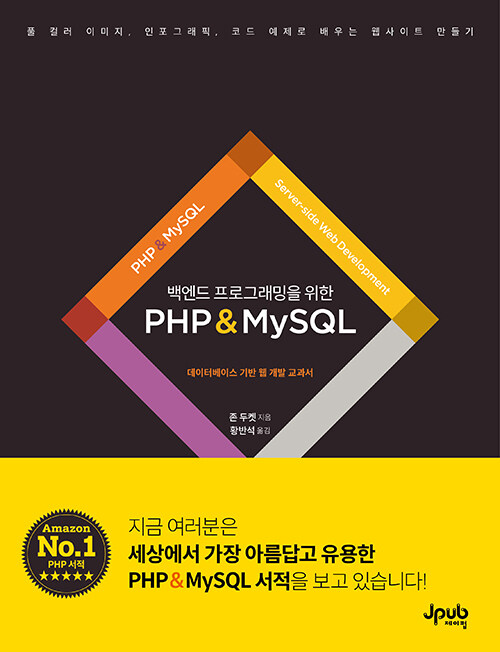 [중고] 백엔드 프로그래밍을 위한 PHP & MySQL