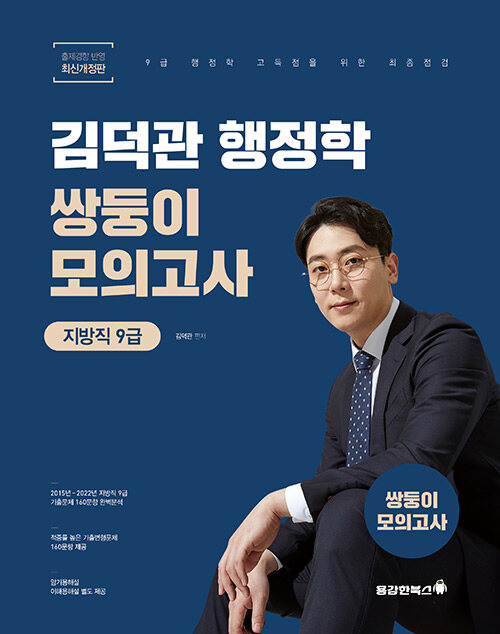 [중고] 2023 김덕관 스마트행정학 지방직 9급 쌍둥이모의고사