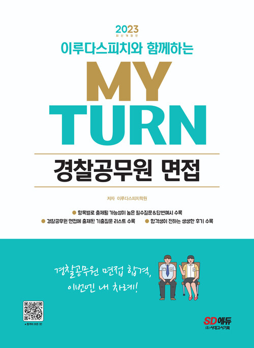 2023 이루다스피치와 함께하는 마이턴(my turn) 경찰공무원 면접