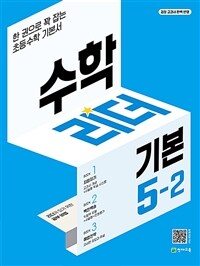 수학리더 기본 초등 수학 5-2 (2025년용)