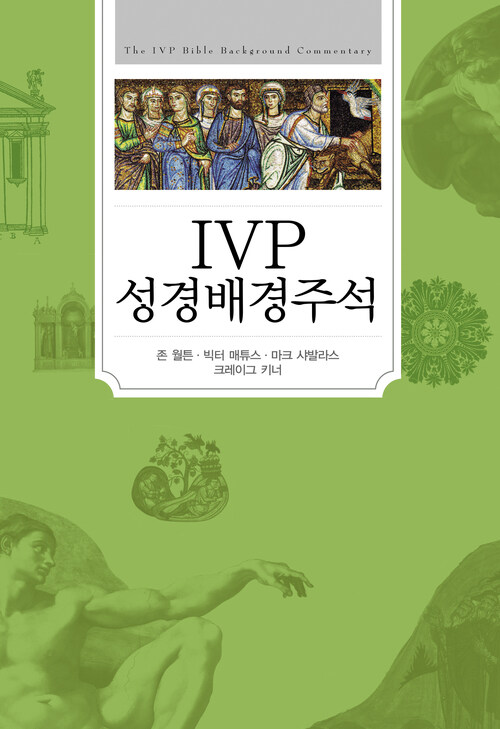 IVP 성경배경주석