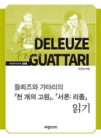 들뢰즈와 가타리의 『천 개의 고원』, 「서론: 리좀」 읽기 