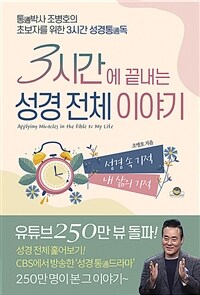 3시간에 끝내는 성경 전체 이야기  : 통박사 조병호의 초보자를 위한 3시간 성경통독  