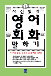 자신있게 영어회화 말하기 커버
