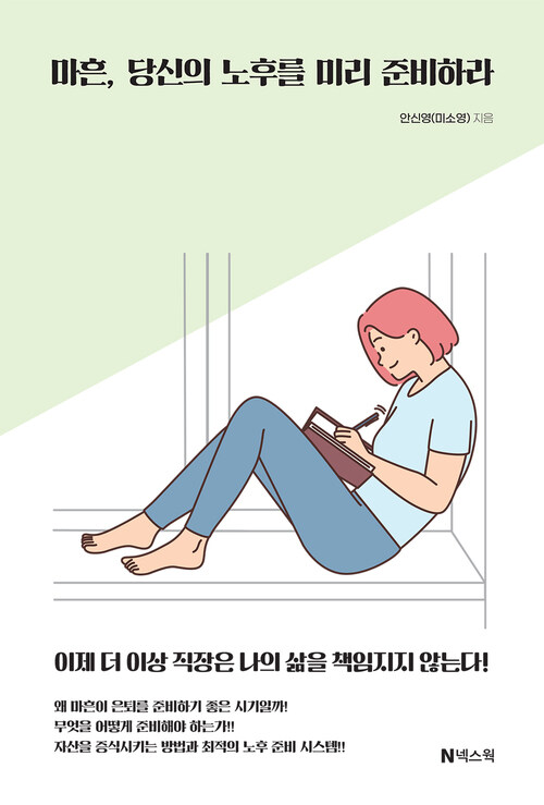 마흔, 당신의 노후를 미리 준비하라