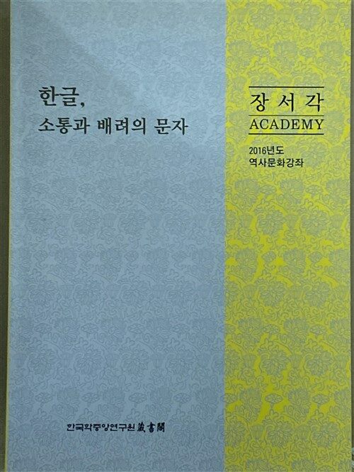 [중고] 한글, 소통과 배려의 문자