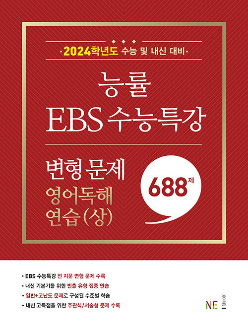 능률 EBS 수능특강 변형 문제 688제 영어독해연습(상) (2023년)
