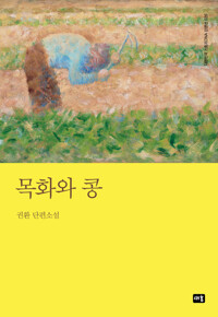 목화와 콩 커버