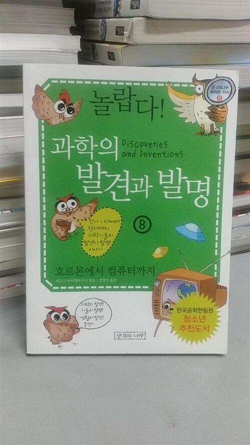 [중고] 놀랍다 과학의 발견과 발명 8