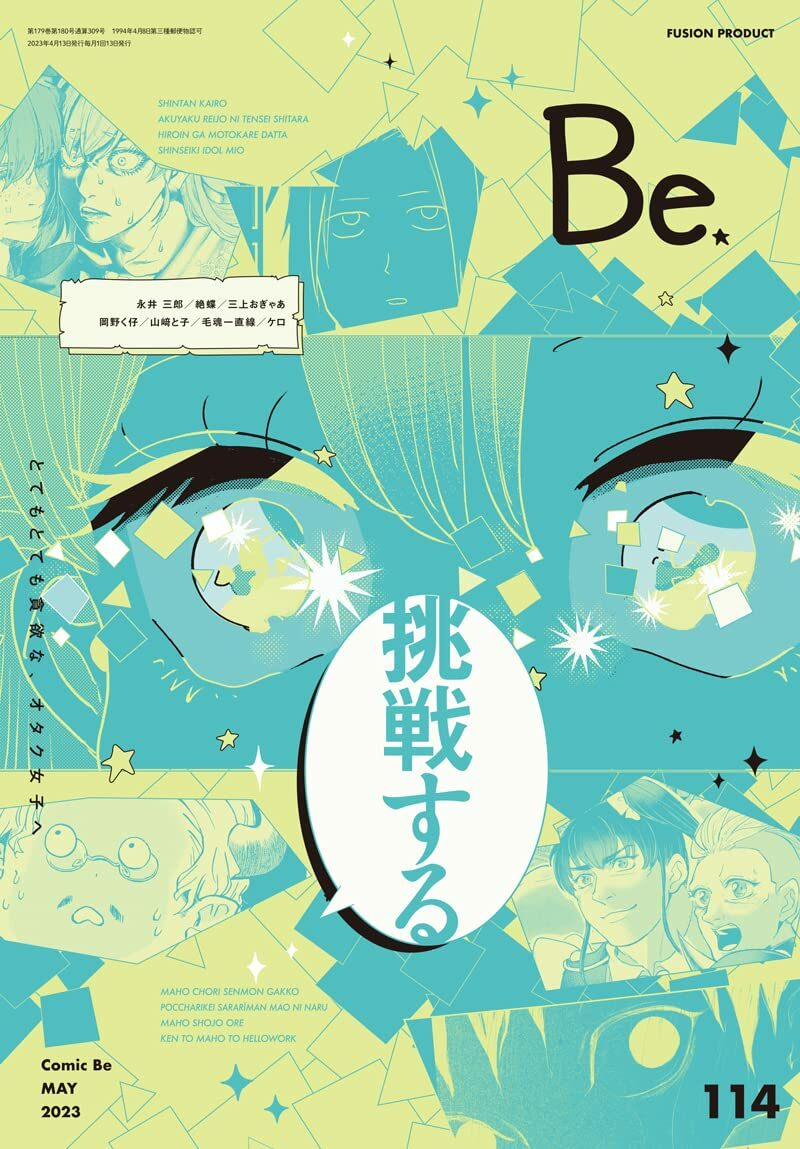COMIC Be (コミック ビ-) 2023年 5月號