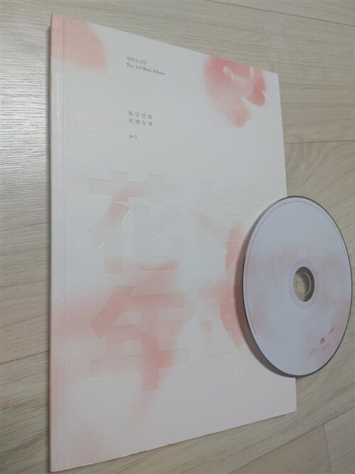 [중고] 방탄소년단 - 미니 3집 화양연화 pt.1 [Pink/White 중 랜덤발송]