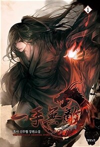 [세트] 일수무적 (총8권/완결)