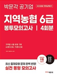 2023 NCS 지역농협 6급 직무능력평가 봉투모의고사