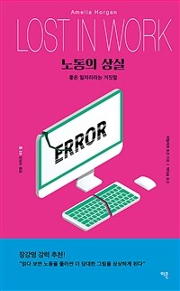 노동의 상실 :좋은 일자리라는 거짓말 