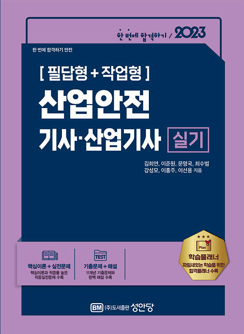 2023 산업안전기사.산업기사 실기 (필답형 + 작업형)