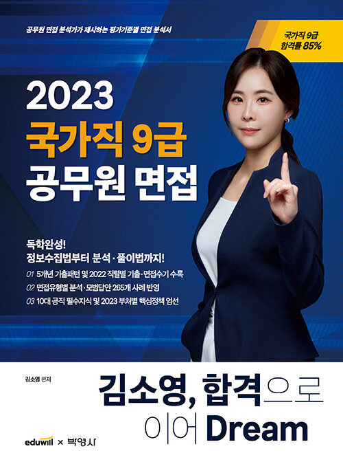 2023 김소영 국가직 9급 공무원 면접 합격으로 이어 Dream