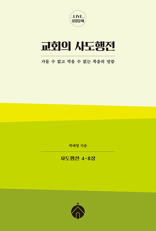 교회의 사도행전