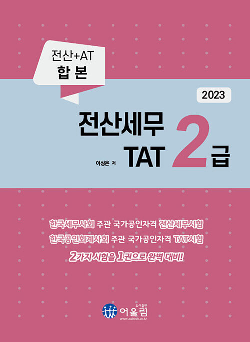 2023 전산세무 2급 & TAT 2급