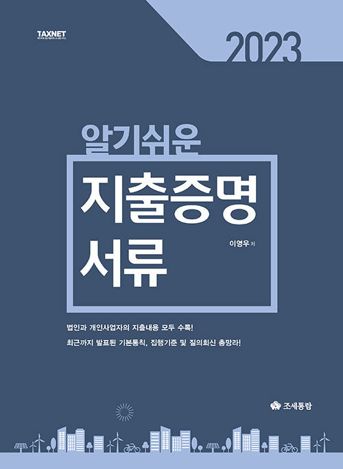 [중고] 2023 알기쉬운 지출증명 서류