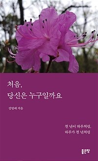 처음, 당신은 누구일까요 : 천 년이 하루처럼, 하루가 천 년처럼 표지이미지