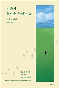 믿음의 확신을 누리는 삶 :확신의 문제로 고민하는 그리스도인에게 