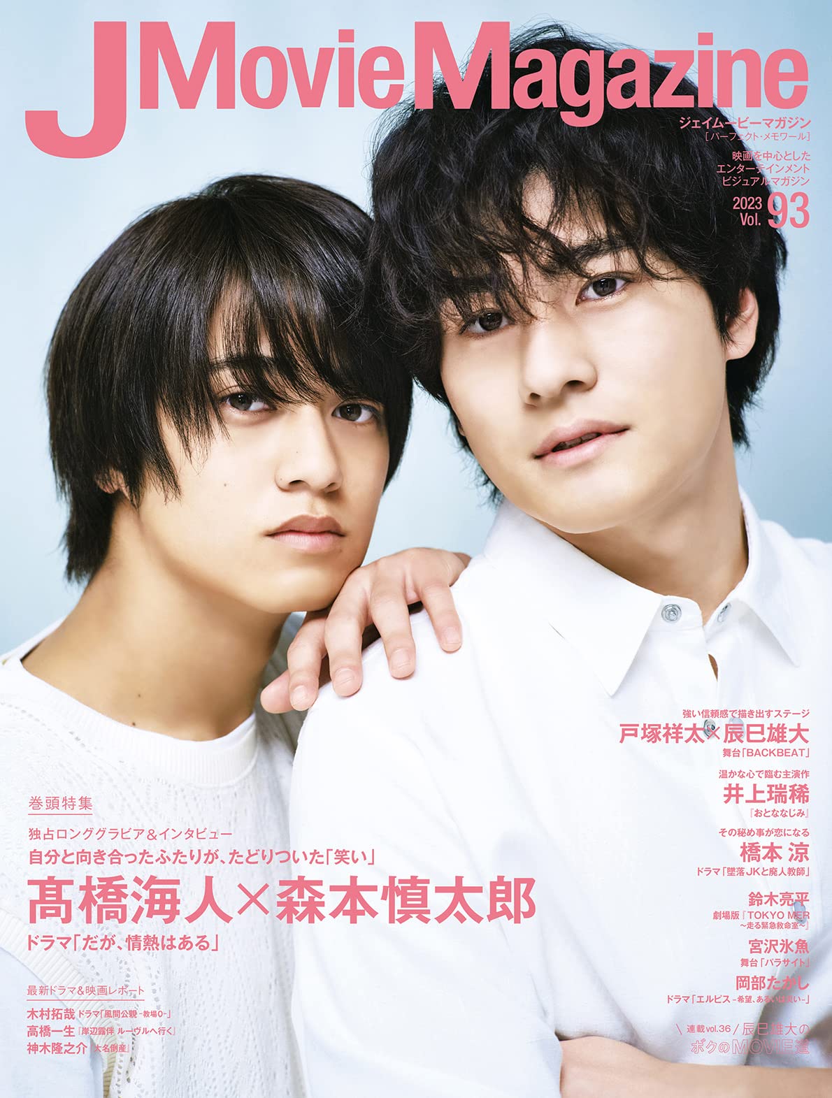 J Movie Magazine Vol.93【表紙：高橋海人×森本愼太郞 ドラマ「だが、情熱はある」】 (パ-フェクト·メモワ-ル)