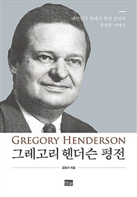 그레고리 헨더슨 평전
