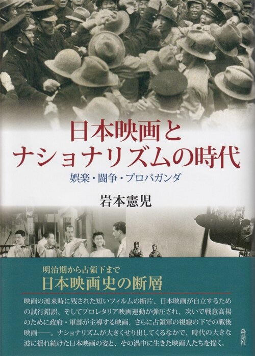 日本映畵とナショナリズムの時代