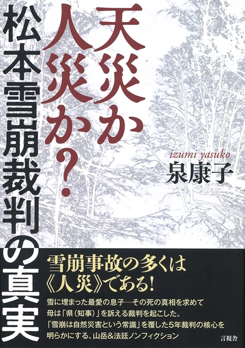 天災か人災か？松本雪崩裁判の眞實