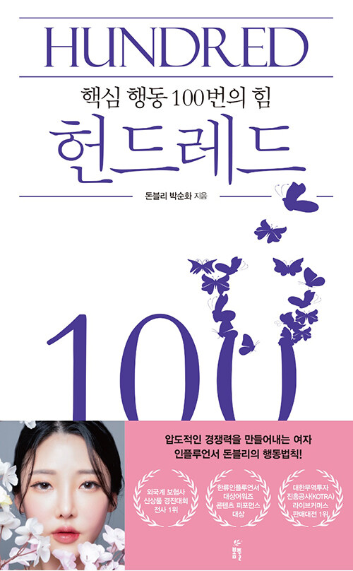 헌드레드 HUNDRED