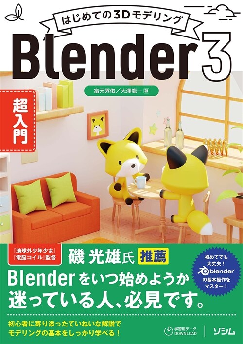 はじめての3DモデリングBlender3超入門