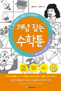 개념 잡는 수학툰 :중학교에서도 통하는 초등수학