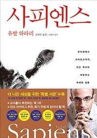 사피엔스 - 유인원에서 사이보그까지, 인간 역사의 대담하고 위대한 질문