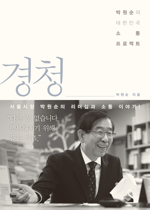 경청 : 박원순의 대한민국 소통 프로젝트