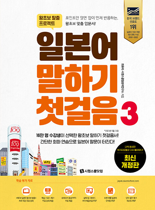 [중고] 일본어 말하기 첫걸음 3