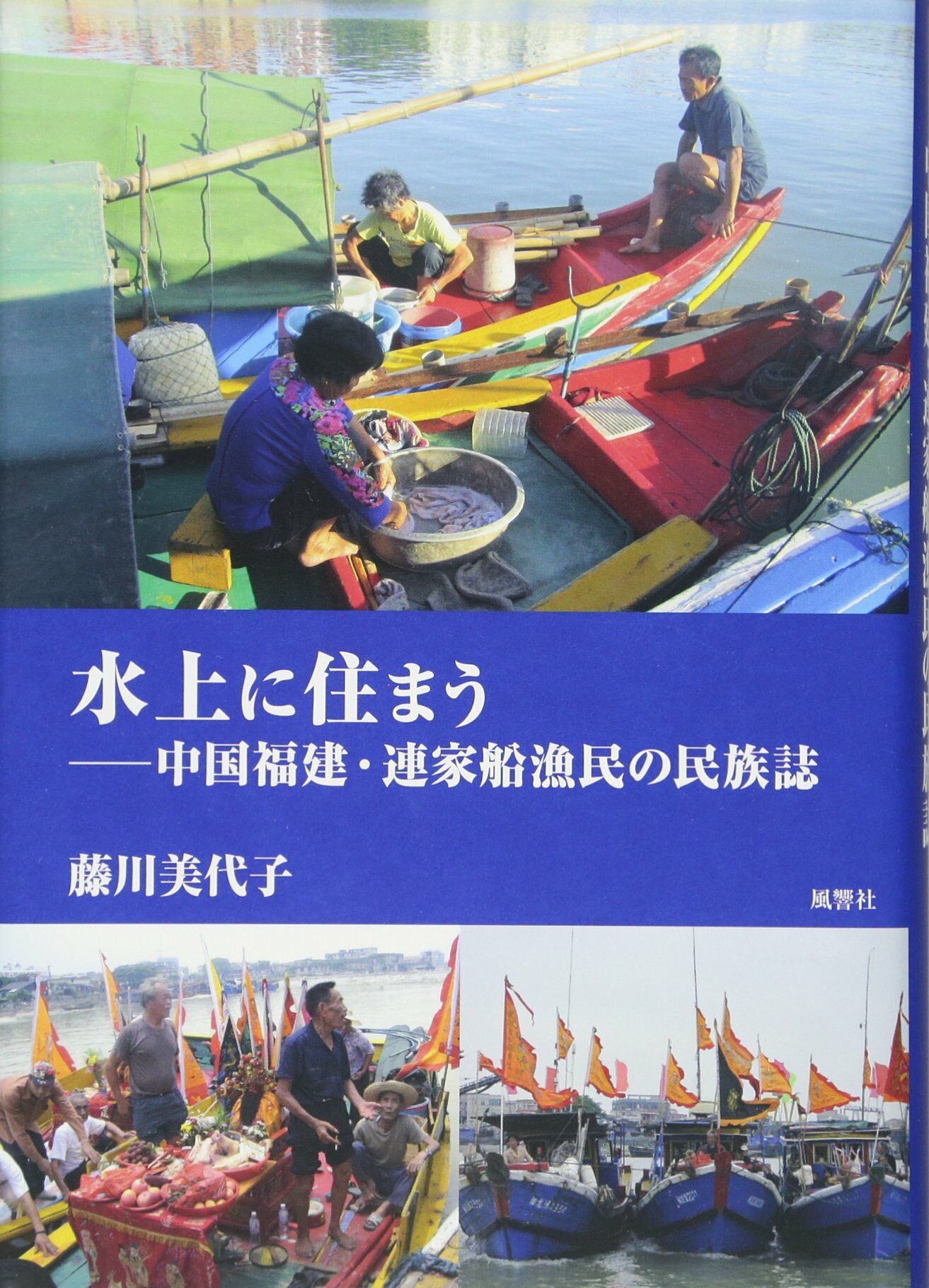 水上に住まう―中國福建·連家船漁民の民族誌